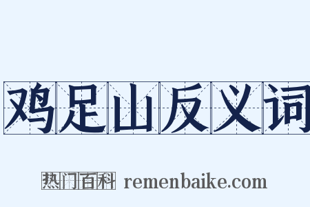 鸡足山反义词是什么意思的图片